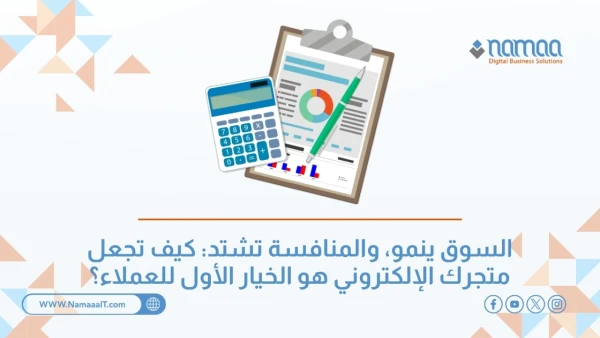 كيف-تجعل-متجرك-الإلكتروني-هو-الخيار-الأول-للعملاء